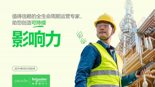 线上配资平台官网 施耐德电气：破局工业转型挑战，以新质服务激发工业新质生产力